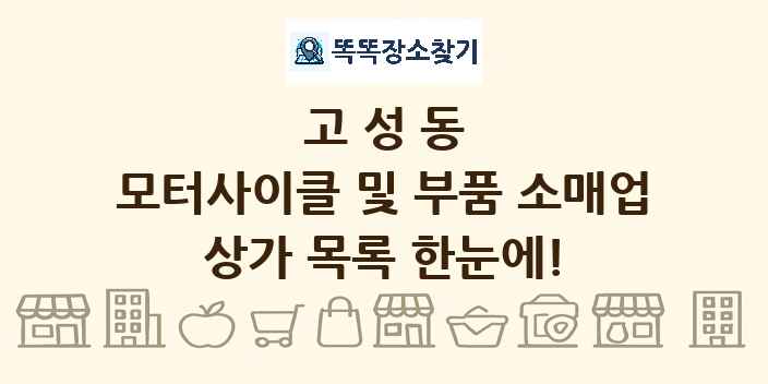 고성동 모터사이클 및 부품 소매업 상가 목록 및 정보