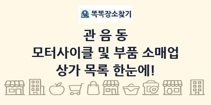 관음동 모터사이클 및 부품 소매업 상가 목록 및 정보