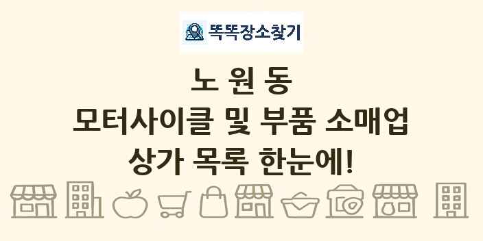 노원동 모터사이클 및 부품 소매업 상가 목록 및 정보