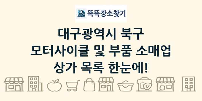 대구광역시 북구 모터사이클 및 부품 소매업 상가 목록 및 정보