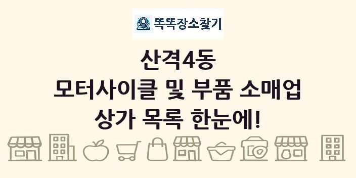 산격4동 모터사이클 및 부품 소매업 상가 목록 및 정보