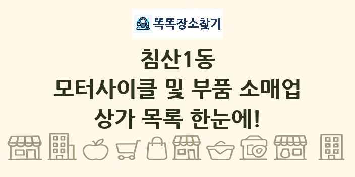 침산1동 모터사이클 및 부품 소매업 상가 목록 및 정보