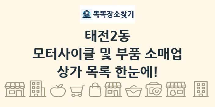 태전2동 모터사이클 및 부품 소매업 상가 목록 및 정보
