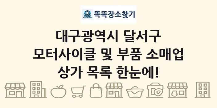 대구광역시 달서구 모터사이클 및 부품 소매업 상가 목록 및 정보