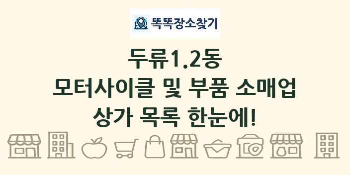 두류1.2동 모터사이클 및 부품 소매업 상가 목록 및 정보