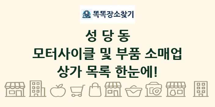 성당동 모터사이클 및 부품 소매업 상가 목록 및 정보