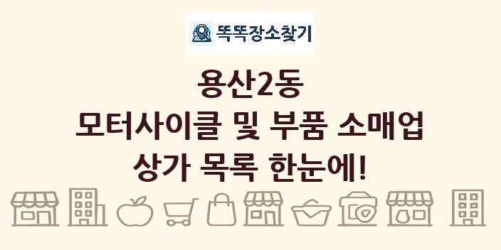 용산2동 모터사이클 및 부품 소매업 상가 목록 및 정보