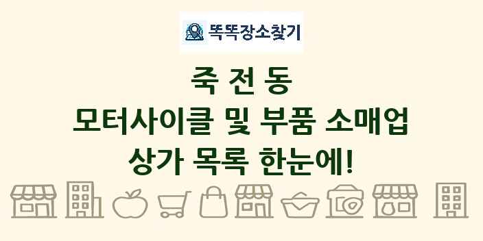 죽전동 모터사이클 및 부품 소매업 상가 목록 및 정보