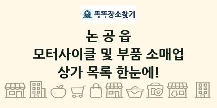 논공읍 모터사이클 및 부품 소매업 상가 목록 및 정보