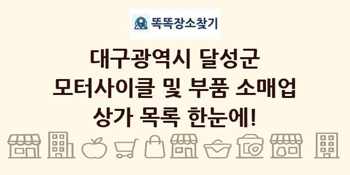 대구광역시 달성군 모터사이클 및 부품 소매업 상가 목록 및 정보