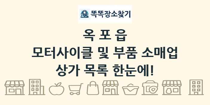 옥포읍 모터사이클 및 부품 소매업 상가 목록 및 정보