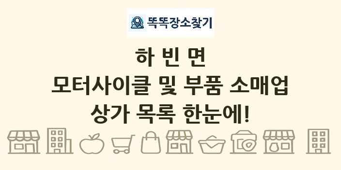 하빈면 모터사이클 및 부품 소매업 상가 목록 및 정보