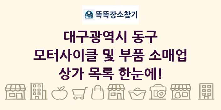대구광역시 동구 모터사이클 및 부품 소매업 상가 목록 및 정보