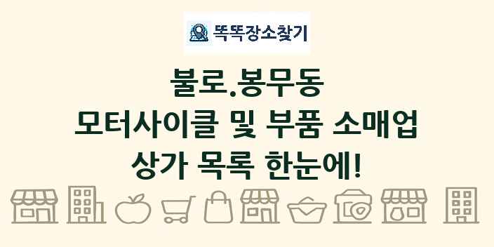 불로.봉무동 모터사이클 및 부품 소매업 상가 목록 및 정보
