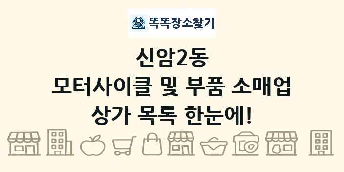 신암2동 모터사이클 및 부품 소매업 상가 목록 및 정보