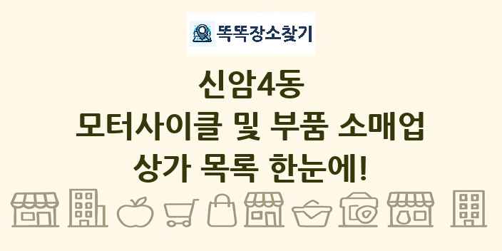 신암4동 모터사이클 및 부품 소매업 상가 목록 및 정보