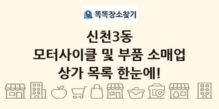 신천3동 모터사이클 및 부품 소매업 상가 목록 및 정보