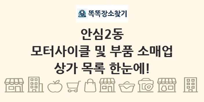 안심2동 모터사이클 및 부품 소매업 상가 목록 및 정보