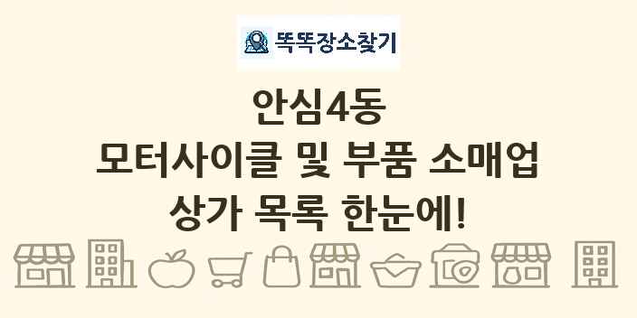 안심4동 모터사이클 및 부품 소매업 상가 목록 및 정보
