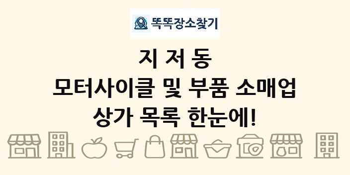 지저동 모터사이클 및 부품 소매업 상가 목록 및 정보