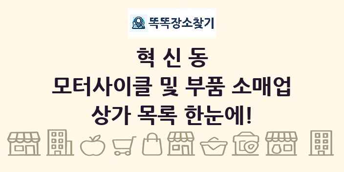 혁신동 모터사이클 및 부품 소매업 상가 목록 및 정보