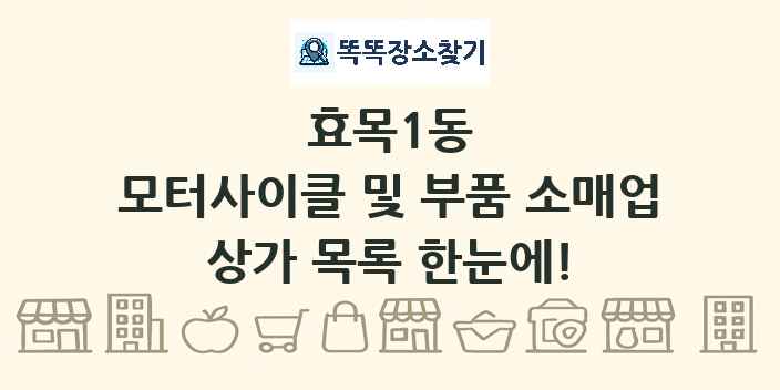 효목1동 모터사이클 및 부품 소매업 상가 목록 및 정보