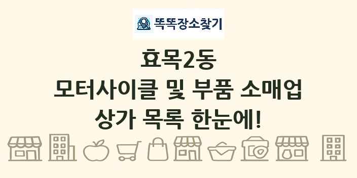 효목2동 모터사이클 및 부품 소매업 상가 목록 및 정보
