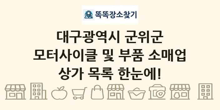 대구광역시 군위군 모터사이클 및 부품 소매업 상가 목록 및 정보