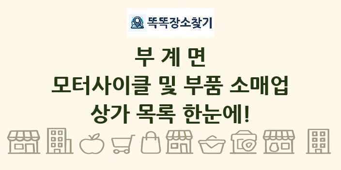 부계면 모터사이클 및 부품 소매업 상가 목록 및 정보