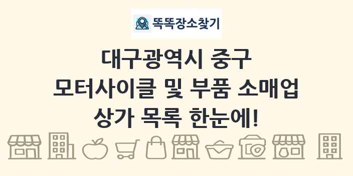 대구광역시 중구 모터사이클 및 부품 소매업 상가 목록 및 정보
