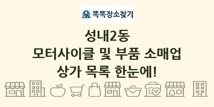 성내2동 모터사이클 및 부품 소매업 상가 목록 및 정보