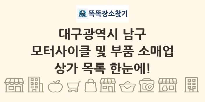 대구광역시 남구 모터사이클 및 부품 소매업 상가 목록 및 정보