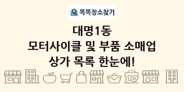 대명1동 모터사이클 및 부품 소매업 상가 목록 및 정보