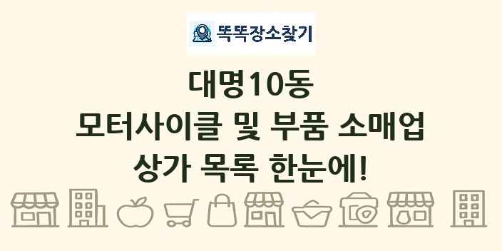 대명10동 모터사이클 및 부품 소매업 상가 목록 및 정보