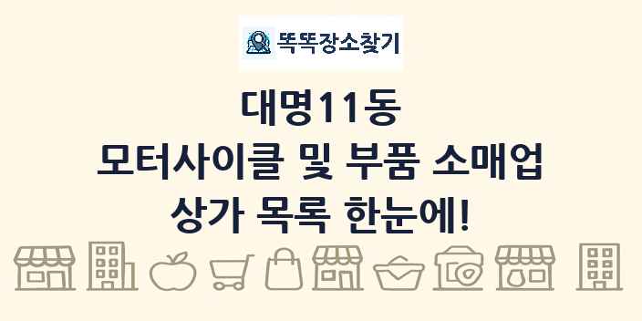 대명11동 모터사이클 및 부품 소매업 상가 목록 및 정보