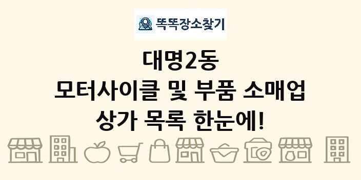 대명2동 모터사이클 및 부품 소매업 상가 목록 및 정보