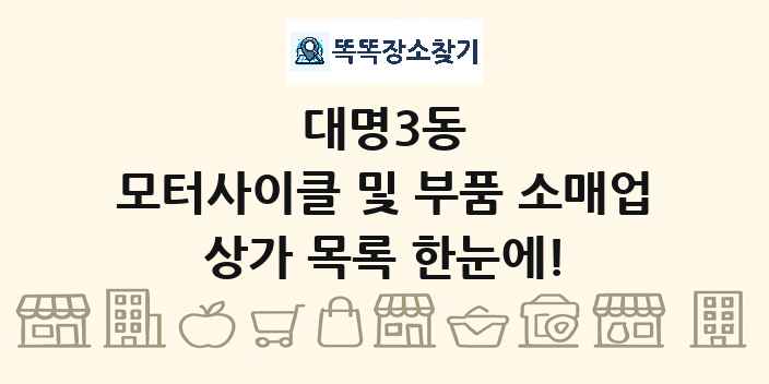 대명3동 모터사이클 및 부품 소매업 상가 목록 및 정보
