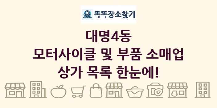 대명4동 모터사이클 및 부품 소매업 상가 목록 및 정보