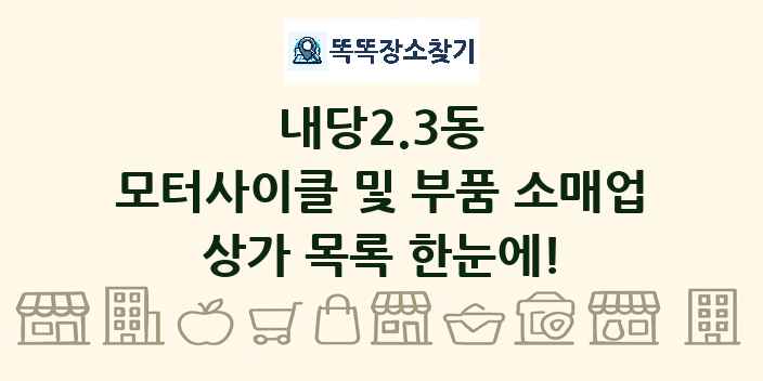 내당2.3동 모터사이클 및 부품 소매업 상가 목록 및 정보