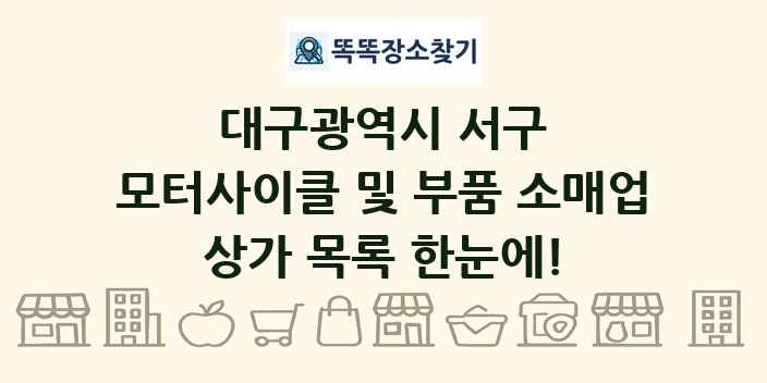 대구광역시 서구 모터사이클 및 부품 소매업 상가 목록 및 정보