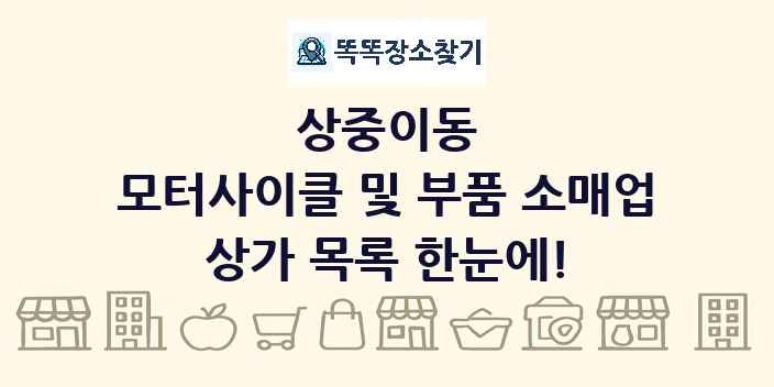 상중이동 모터사이클 및 부품 소매업 상가 목록 및 정보