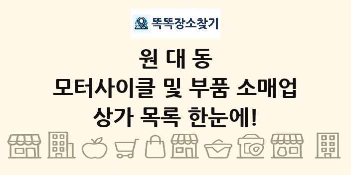 원대동 모터사이클 및 부품 소매업 상가 목록 및 정보