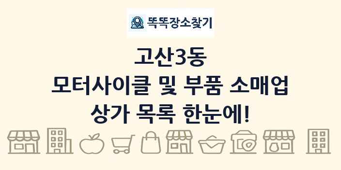 고산3동 모터사이클 및 부품 소매업 상가 목록 및 정보