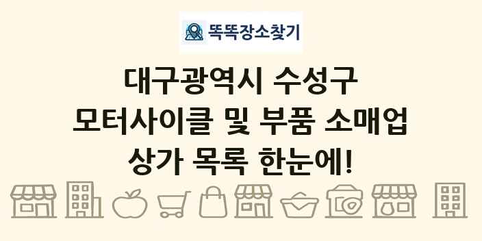 대구광역시 수성구 모터사이클 및 부품 소매업 상가 목록 및 정보