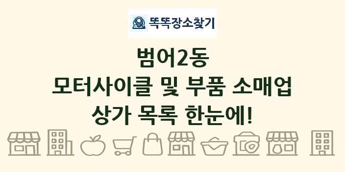 범어2동 모터사이클 및 부품 소매업 상가 목록 및 정보