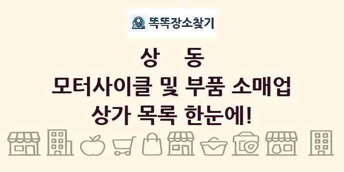 상동 모터사이클 및 부품 소매업 상가 목록 및 정보