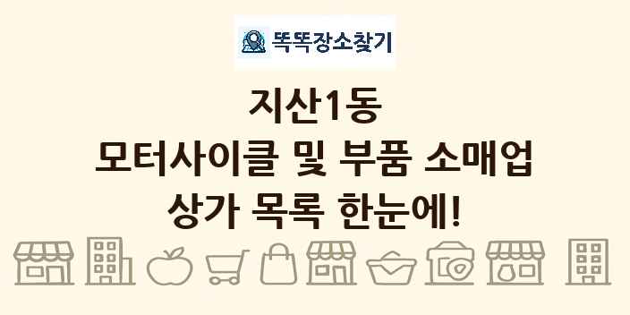 지산1동 모터사이클 및 부품 소매업 상가 목록 및 정보