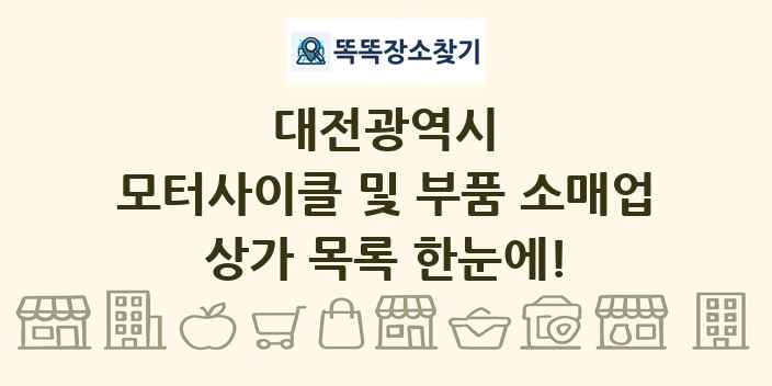 대전광역시 모터사이클 및 부품 소매업 상가 목록 및 정보