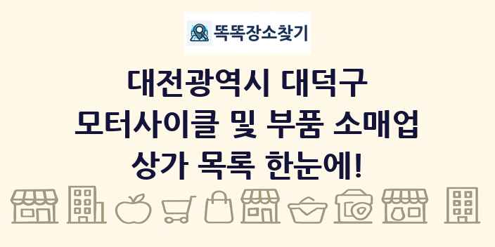 대전광역시 대덕구 모터사이클 및 부품 소매업 상가 목록 및 정보