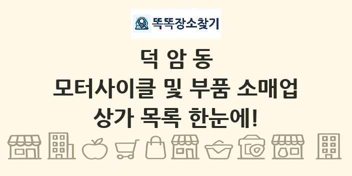덕암동 모터사이클 및 부품 소매업 상가 목록 및 정보